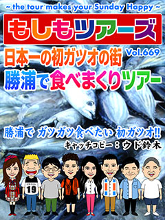 日本一の初ガツオの街　勝浦で食べまくりツアー