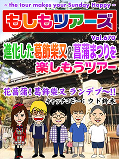 進化した葛飾柴又&菖蒲まつりを楽しもうツアー