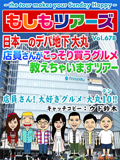 日本一のデパ地下大丸　店員さんがこっそり買うグルメ教えちゃいますツアー