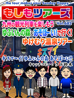 九州の観光列車を楽しもう！ゆふいんの森&あそぼーいで行く！ゆけむりツアー