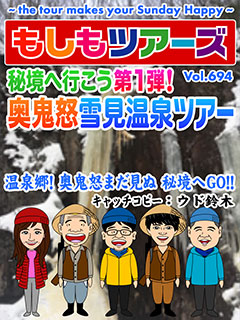 秘境へ行こう第1弾!奥鬼怒雪見温泉ツアー