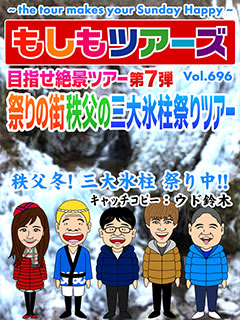 目指せ絶景ツアー第7弾　祭りの街 秩父の三大氷柱祭りツアー