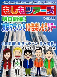 明日開催！東京マラソンを10倍楽しもうツアー