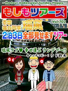 豪華寝台列車 瑞風 2泊3日全部見せますツアー