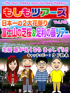 日本一の2大花祭り 富士山の芝桜＆足利の藤ツアー
