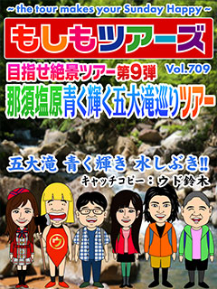 目指せ絶景ツアー第9弾 那須塩原 青く輝く五大滝巡りツアー