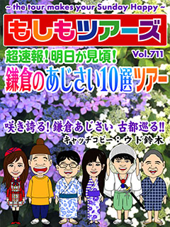 鎌倉のあじさい10選ツアー