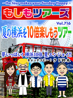 夏の横浜を10倍楽しもうツアー