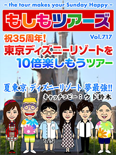 祝35周年！ 東京ディズニーリゾートを10倍楽しもうツアー