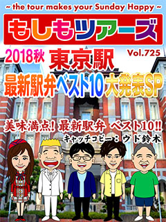 2018年秋東京駅 最新駅弁ベスト10大発表SPツアー
