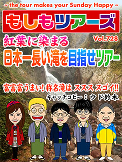目指せ絶景シリーズ第13弾！ 紅葉に染まる 日本一長い滝を目指せツアー