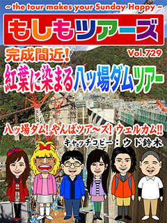 完成間近！ 紅葉に染まる八ッ場ダムツアー