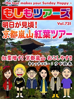 明日が見頃！京都嵐山紅葉ツアー