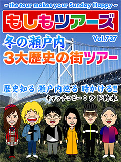 もしもツアーズ2018年冬の1時間スペシャル！冬の瀬戸内　三大歴史の街ツアー