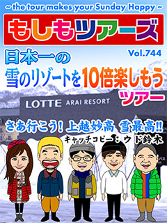 日本一の雪のリゾートを10倍楽しもうツアー