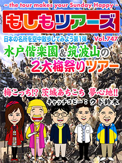 日本の名所を空中散歩してみようツアー第１弾！水戸偕楽園&筑波山の２大梅祭りツアー