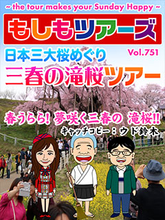 日本三大桜めぐり 三春の滝桜ツアー