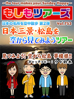 日本の名所を空中散歩シリーズ第2弾！日本三景松島を空から見てみようツアー