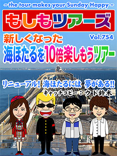 10倍楽しもうツアー第21弾　新しくなった海ほたるを10倍楽しもうツアー