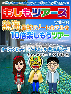 10倍楽しもうツアー代22弾 熱海最新リゾートホテルを10倍楽しもうツアー