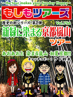 歴史の街シリーズ第2弾！新緑に染まる京都 嵐山ツアー