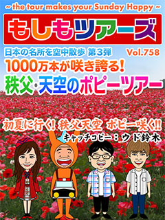 日本の名所を空中散歩 第3弾!1000万本が咲き誇る!秩父・天空のポピーツアー