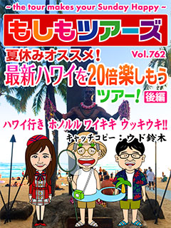 夏休みオススメ！最新ハワイを20倍楽しもうツアー（後編）