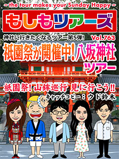 神社に行きたくなるツアー第５弾 祇園祭が開催中！八坂神社ツアー