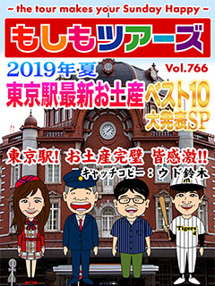 2019年夏！東京駅最新お土産ベスト10大発表SP