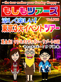 涼しく楽しい！東京3大イベントツアー