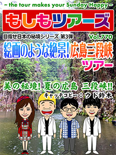 目指せ日本の秘境シリーズ第3弾 絵画のような絶景！広島三段峡ツアー