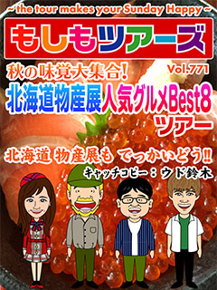 秋の味覚大集合!北海道物産展 人気グルメベスト8大発表ツアー