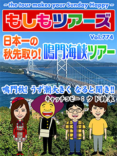 日本一の秋先取り！鳴門海峡ツアー