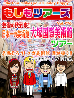 芸術の秋到来！日本一の美術館 大塚国際美術館ツアー