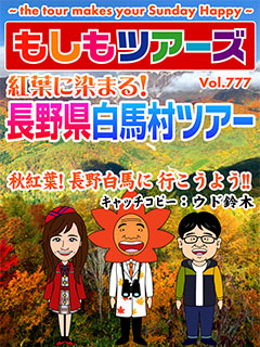 紅葉に染まる！長野県白馬村ツアー