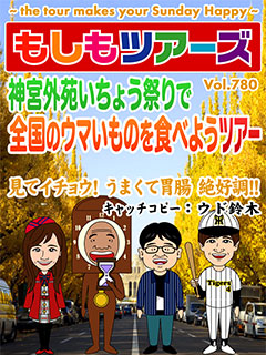 神宮外苑いちょう祭りで全国のウマいものを食べようツアー