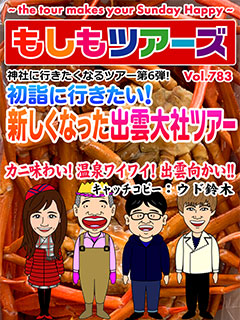 神社に行きたくなるツアー第6弾 初詣に行きたい！新しくなった出雲大社ツアー！