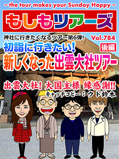 神社に行きたくなるツアー第6弾 初詣に行きたい！新しく生まれかわった出雲大社ツアー（後編）