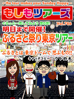 ぐるっと一周してみよう第2弾！ 明日まで開催！ ふるさと祭り東京ツアー