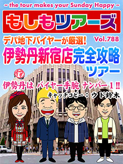 デパ地下バイヤーが厳選!伊勢丹新宿店 完全攻略ツアー!