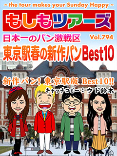 日本一のパン激戦区 東京駅春の新作パンBest10