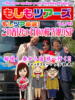 もしツア厳選！この春見たい日本の桜 先取りSP