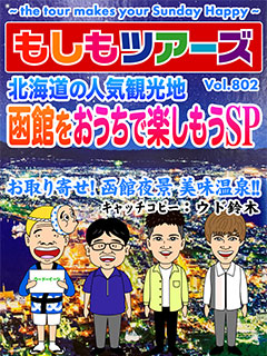 北海道の人気観光地“函館”をおうちで楽しもうSP