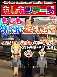 もしもSNSだけで遠足をしたらSP