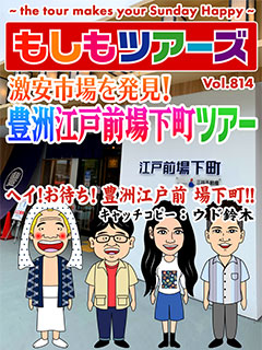 激安市場を発見！豊洲江戸前場下町ツアー