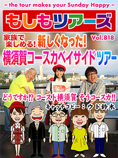 家族で楽しめる！新しくなった！横須賀コースカベイサイドツアー