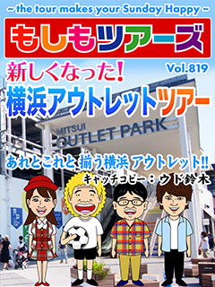 新しくなった！横浜アウトレットツアー