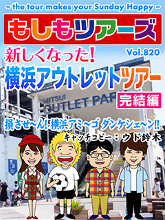 新しくなった！横浜アウトレットツアー完結編