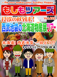 食欲の秋到来！西武池袋の北海道物産展ツアー