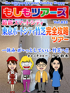 最新スマートシティ  東京ポートシティ竹芝　完全攻略ツアー